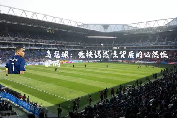乌龙球：竞技偶然性背后的必然性解码