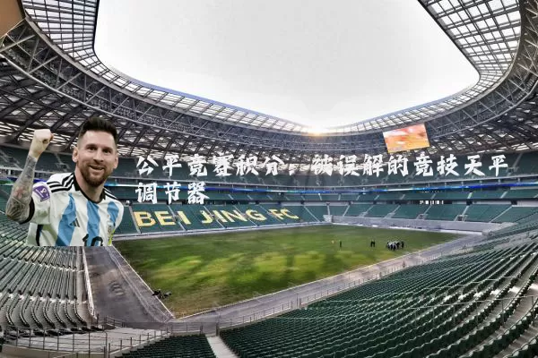 公平竞赛积分：被误解的竞技天平调节器