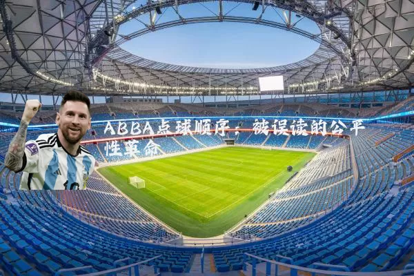 ABBA点球顺序：被误读的公平性革命