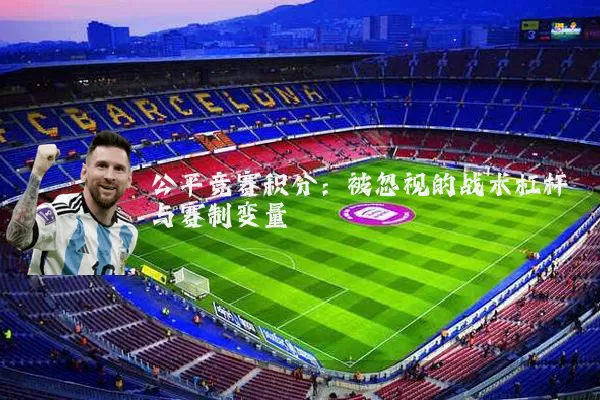 公平竞赛积分：被忽视的战术杠杆与赛制变量