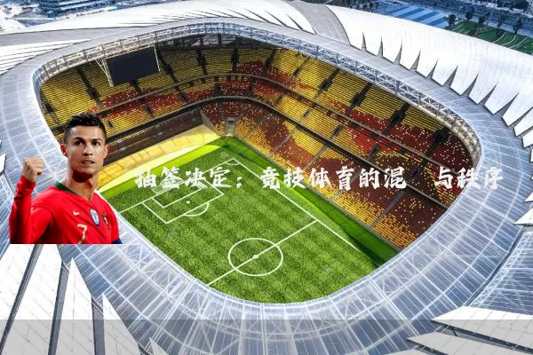 抽签决定：竞技体育的混沌与秩序