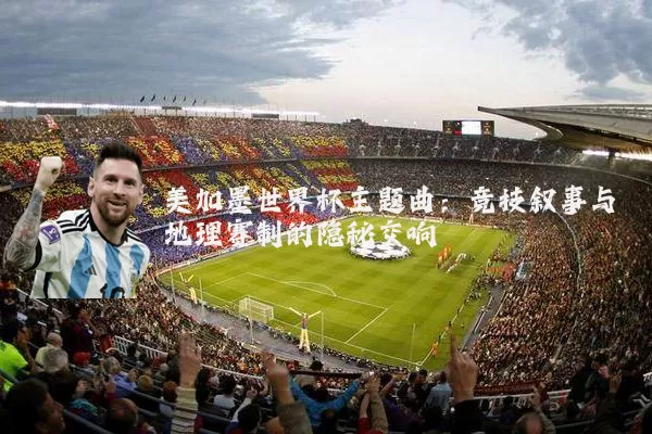 美加墨世界杯主题曲：竞技叙事与地理赛制的隐秘交响