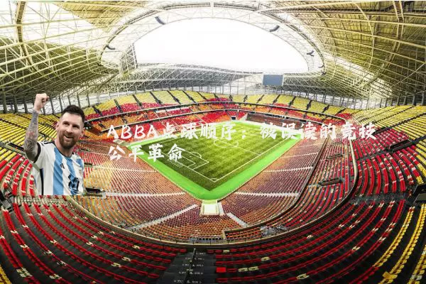 ABBA点球顺序：被误读的竞技公平革命