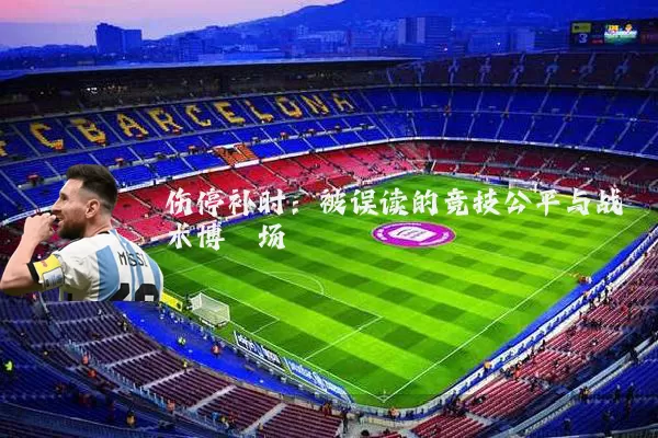 伤停补时：被误读的竞技公平与战术博弈场
