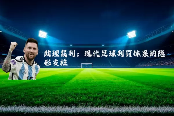 助理裁判：现代足球判罚体系的隐形支柱