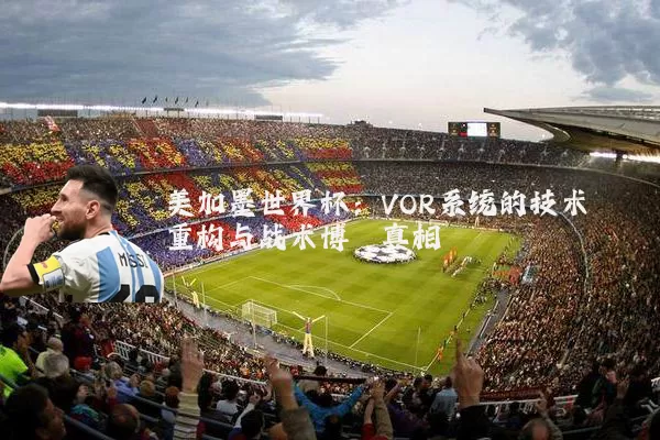 美加墨世界杯：VOR系统的技术重构与战术博弈真相