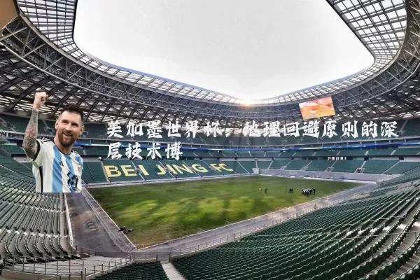 美加墨世界杯：地理回避原则的深层技术博弈