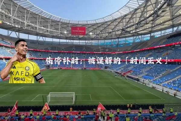 伤停补时：被误解的「时间正义」