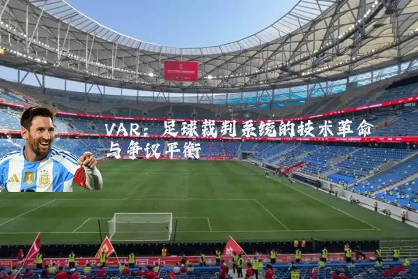 VAR:足球裁判系统的技术革命与争议平衡
