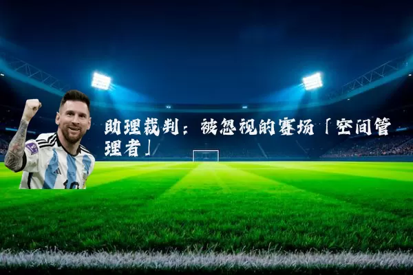 助理裁判：被忽视的赛场「空间管理者」
